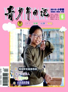 青少年日记·小学版期刊